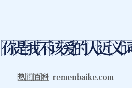 你是我不该爱的人近义词是什么意思的图片